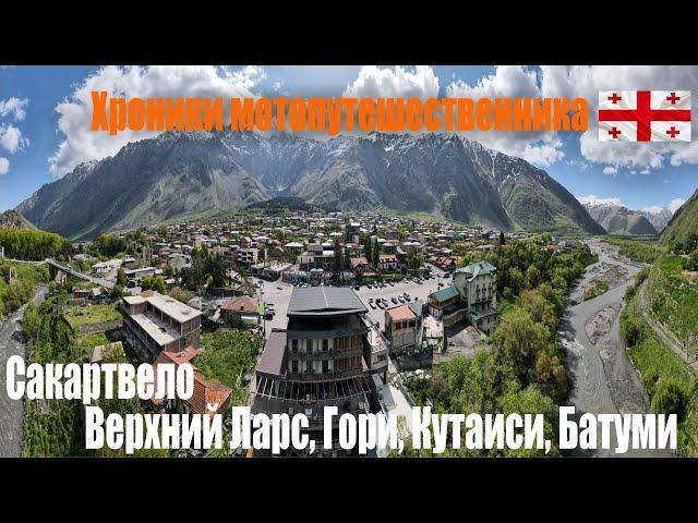 Дневник путешественника, на мотоцикле по Грузии, Верхний Ларс, Гори, Кутаиси, Батуми.