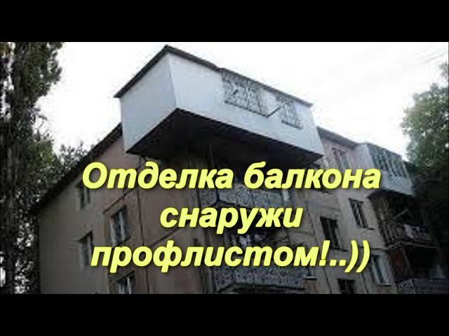 Облицовка балкона снаружи профлистом!..))