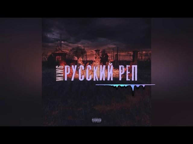 WAWG - Русский реп