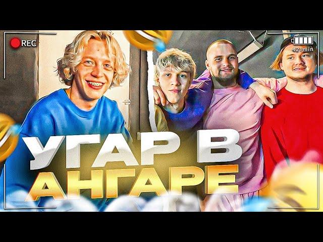 УГАР В АНГАРЕ ПЕРЕД СЪЁМКАМИ РОЛИКА