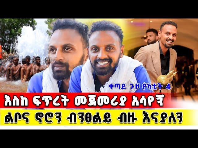  አርቲስት ሙሉአለም እስከ ፍጥረት መጀመረያ አሳየኝ!! ቀጣይ ጉዞ የካቲት 4... | Terbinos Media |