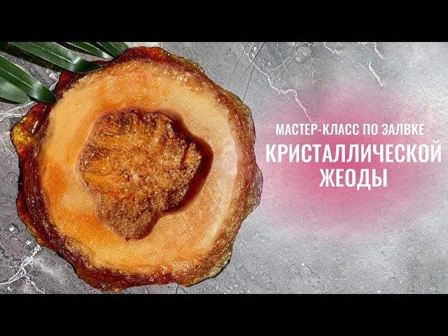 Мастер-класс по заливке КРИСТАЛЛИЧЕСКОЙ ЖЕОДЫ | ART RESIN LAB.