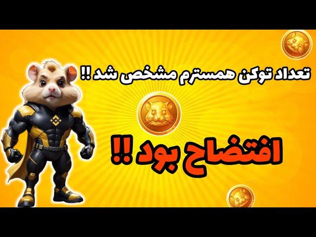 تعداد توکن های همسترم مشخص شد | نحوه چک کردن تعداد توکن همستر