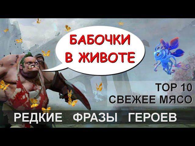 ЧТО ГОВОРИТ PUDGE? РЕДКИЕ ФРАЗЫ ГЕРОЕВ DOTA 2. НА РУССКОМ.