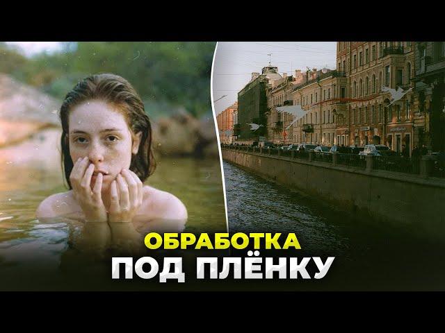 Обработка Фото Под Плёнку За 5 Минут! Эффект пленочной фотографии из обычного фото