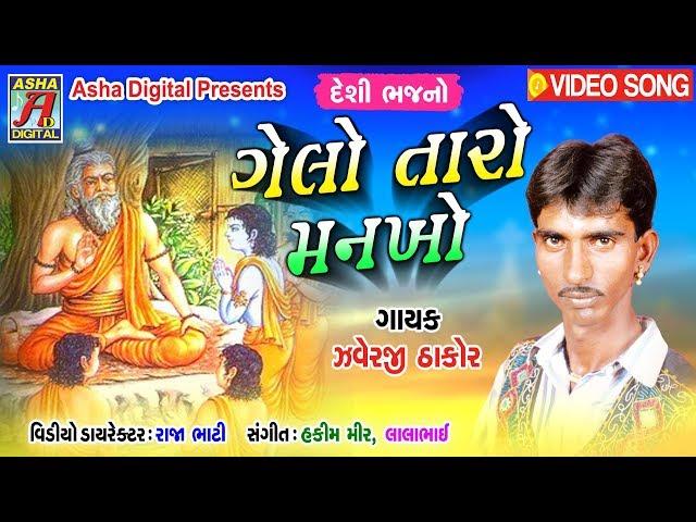 Javerji Thakor ni santvani  : Gelo Taro Manakho