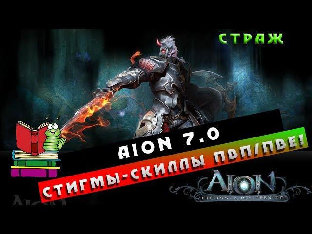 Aion 7.0 - Страж - Стигмы/Скиллы ПвП/ПвЕ