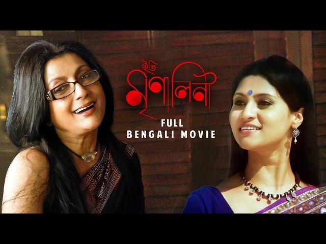 Iti Mrinalini (ইতি মৃণালিনী) | Full Bengali Movie | Aparna Sen | Konkona Sen Sharma | @SVFClassics