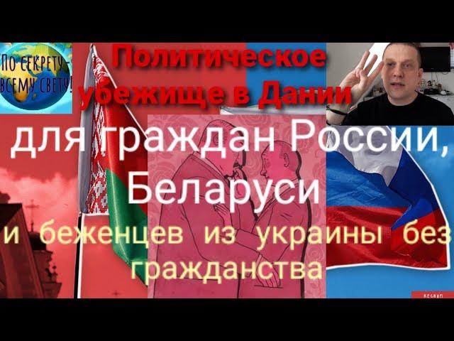 Политическое убежище в Дании для граждан России, Беларуси и беженцев из Украины без гражданства