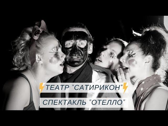 Театр "Сатирикон", спектакль "Отелло" (Театральная Провокация)