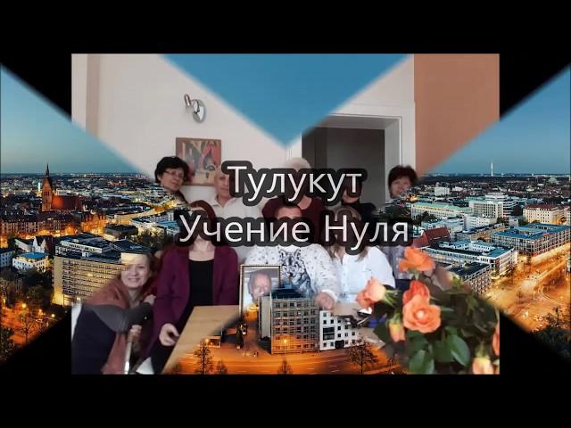 Тулукут. Учение Нуля. Ганновер. ч. 2