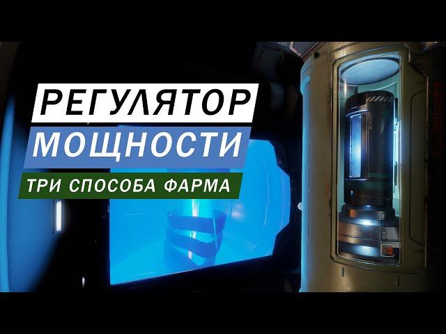 ФАРМ РЕГУЛЯТОР МОЩНОСТИ ТРИ СПОСОБА ФАРМА НОВЫХ МАТЕРИАЛОВ ПОДРОБНЫЙ ГАЙД Elite Dangerous Odysssey
