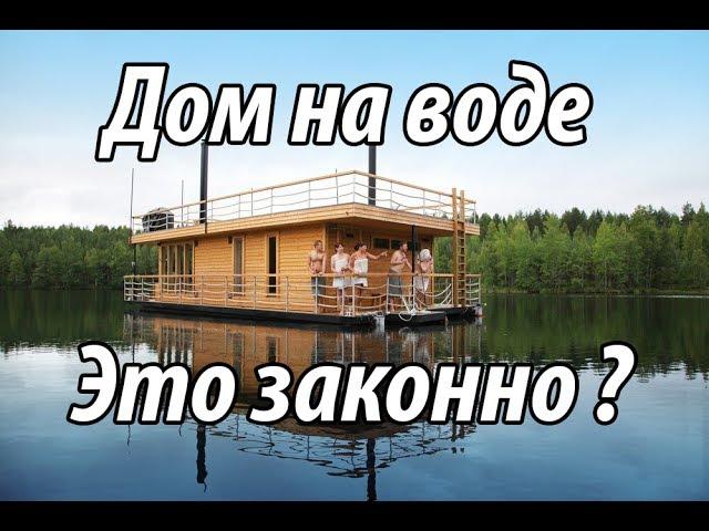 Дом на воде, это законно ?