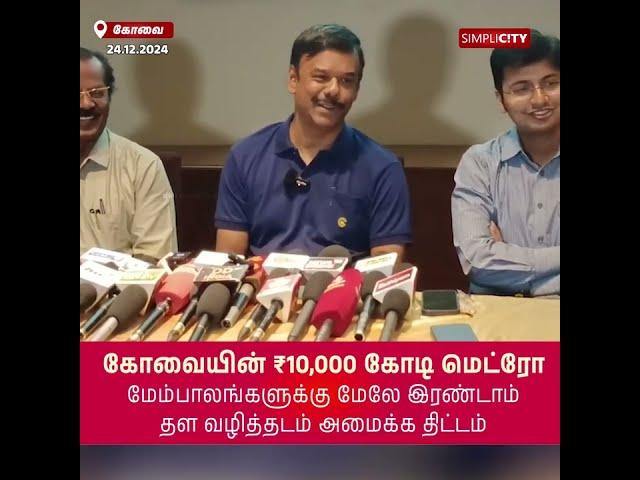 கோவையின் ₹10,000 கோடி மெட்ரோ: மேம்பாலங்களுக்கு மேலே இரண்டாம் தள வழித்தடம் அமைக்க திட்டம்