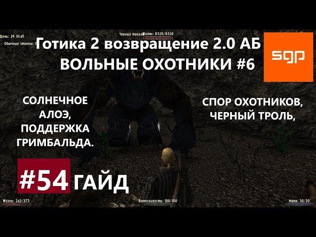 #54 СПОР ОХОТНИКОВ, ЧЕРНЫЙ ТРОЛЬ, СОЛНЕЧНОЕ АЛОЭ, ГРИМБАЛЬД. Готика 2 возвращение 2.0 АБ. Сантей