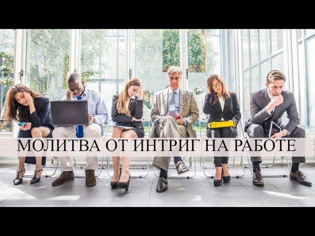 Молитва о помощи в работе, защищающая от интриг