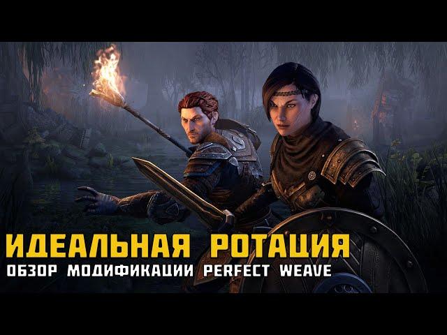 ESO Идеальная ротация. Обзор модификации Perfect Weave