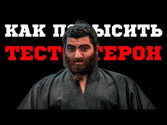 КАК ПОВЫСИТЬ ТЕСТОСТЕРОН  | ЛУЧШАЯ МОТИВАЦИЯ | АРСЕН МАРКАРЯН