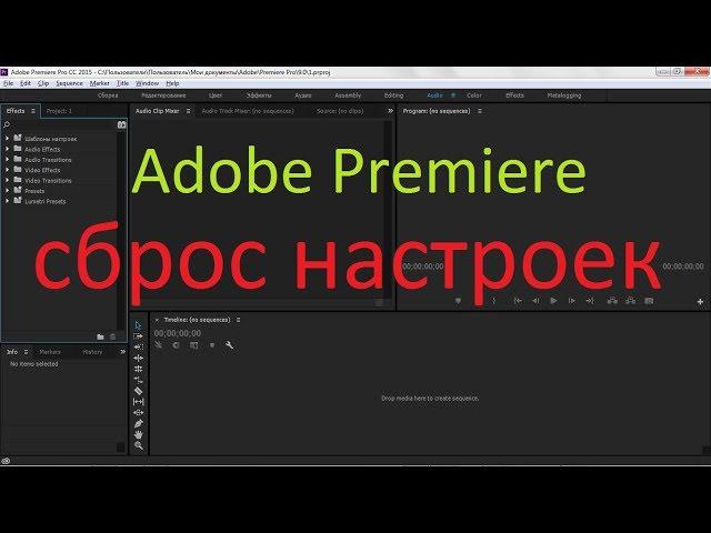 как сбросить настройки adobe premiere pro