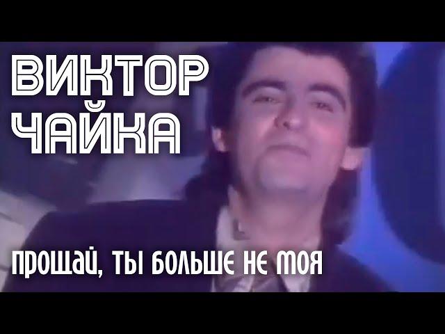 Виктор Чайка - Прощай,ты больше не моя