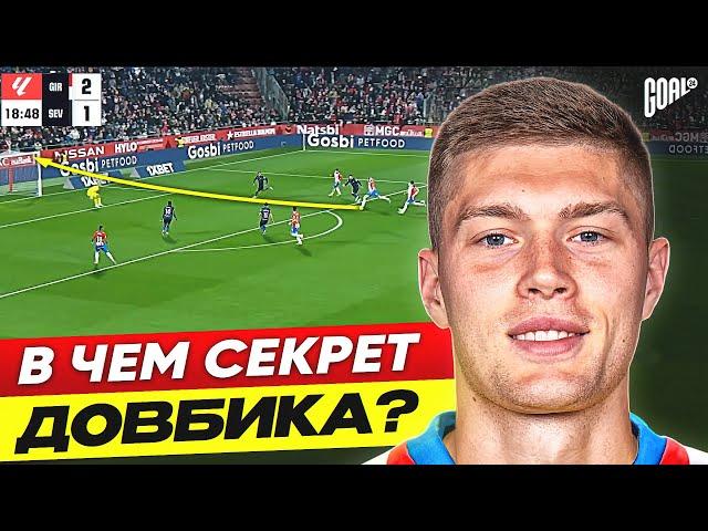 В чем секрет АРТЕМА ДОВБИКА? Лидер атаки ЖИРОНЫ! @GOAL24