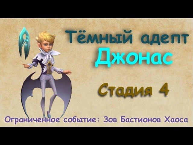 Тёмный адепт - СТАДИЯ 4 / Прохождение / Lords Mobile