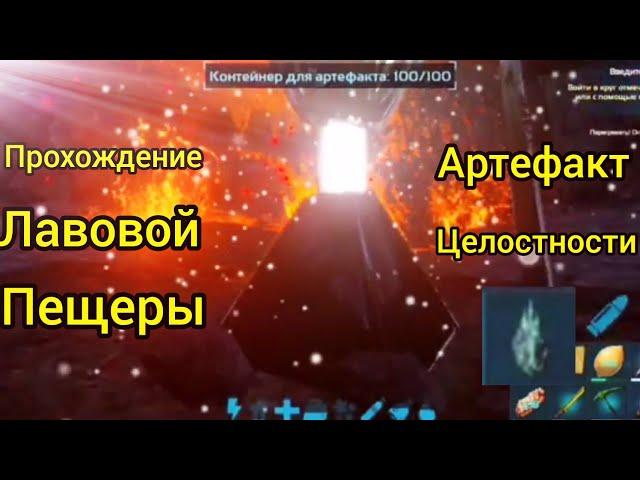 игра арк мобайл,прохождение лавовой пещеры,артефакт целостности(без голоса)