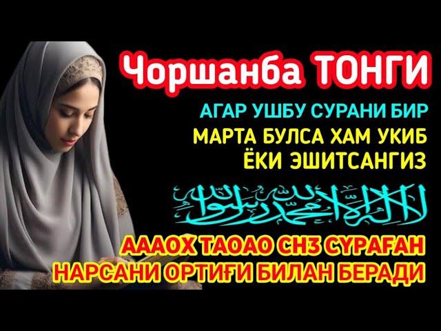 Чоршанба ТОНГИНГИЗНИ АЛЛОХНИНГ КАЛОМ БИЛАН | АЛЛОХ ТАОЛО СИЗ СУРАГАН НАРСАНГИЗНИ ОРТИҒИ БИЛАН БЕРАДИ