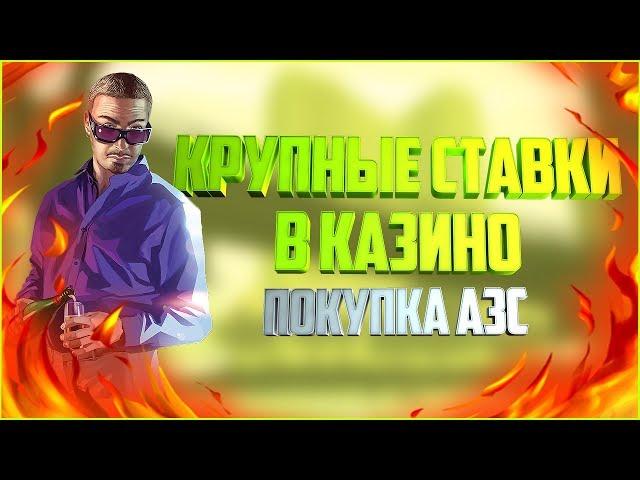 ПОКУПКА АЗС & КРУПНЫЕ СТАВКИ В КАЗИНО DIAMOND RP