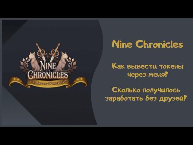 Nine Chronicles - помогаю выводить токены из игры, сколько получилось заработать за 2 дня без рефов?