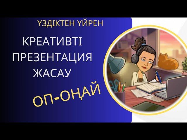 Креативті презентацияны жасау оп-оңай #креативтіпрезентация #жаңадизайн  #үздікпедагог #эссе