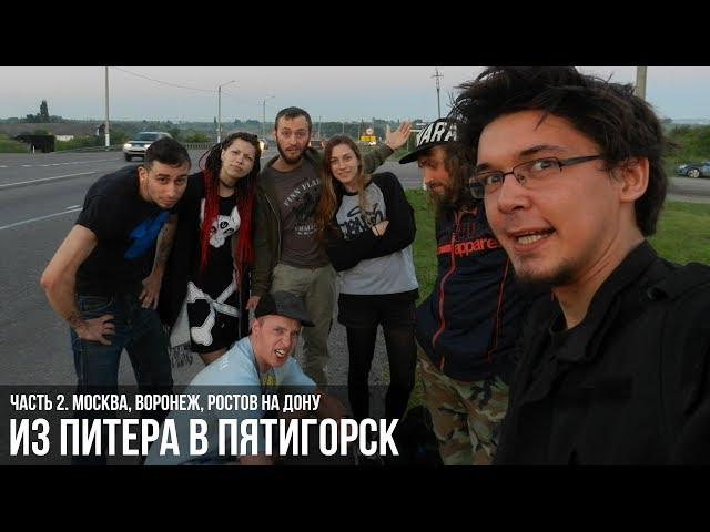 Из Питера в Пятигорск: Часть 2