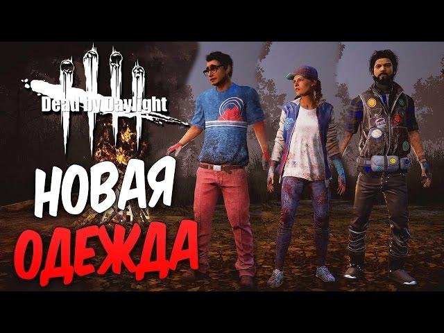 Dead by Daylight — НОВАЯ ОДЕЖДА ДЛЯ ВЫЖИВШИХ! ПЛАТНОЕ DLC!