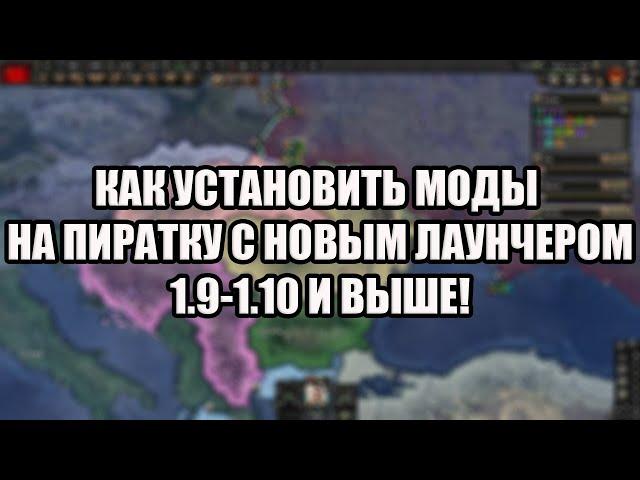 ЗАПУСК МОДОВ НА ПИРАТКЕ С НОВЫМ ЛАУНЧЕРОМ В HEARTS OF IRON 4 (1.9 - 1.10 и выше)