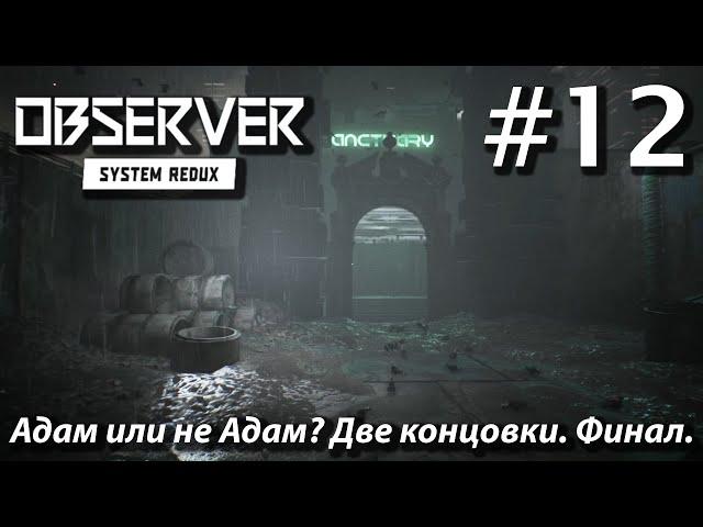 ПРОХОЖДЕНИЕ OBSERVER SYSTEM REDUX: Адам или не Адам? Две концовки. Финал. #12