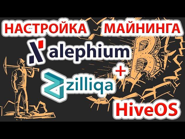 Настройка майнинга монеты Alephium (ALPH) + Zilliqa (ZIL) в HiveOS