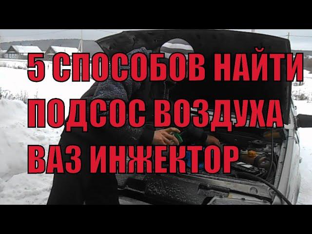 как найти самому подсос воздуха, 5 способов!!!