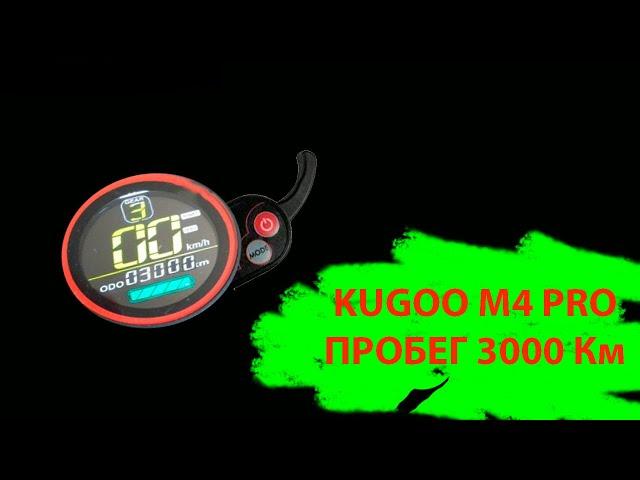 Kugoo M4 PRO 3000 километров