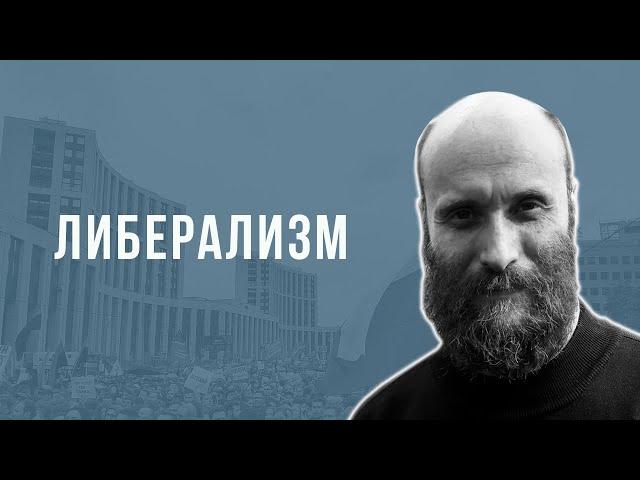 Александр Шубин. ЛИБЕРАЛИЗМ