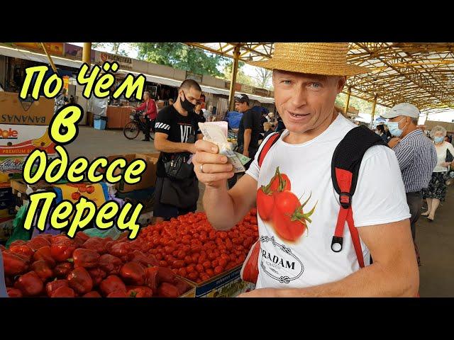 ПЕРЕЦ зимой больше НЕ ПОКУПАЮ! Одесский рынок ПРИВОЗ 2020! обзор и покупки от Одесского Липована