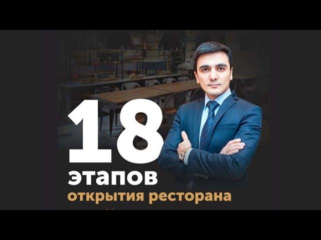 18 этапов открытия ресторана. 2 часть