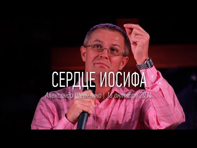 Александр Шевченко | "Сердце Иосифа" | видео проповеди | Церковь Завета | 16.10.2014