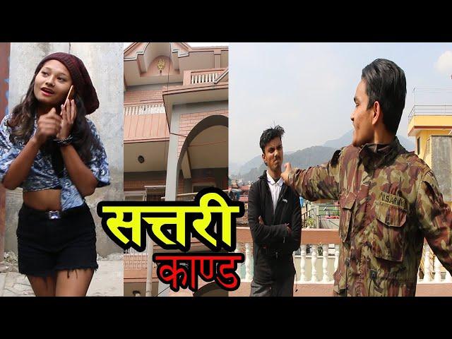 सत्तरी काण्ड ... Sattari kand|| New nepali Short movie | Next world Media