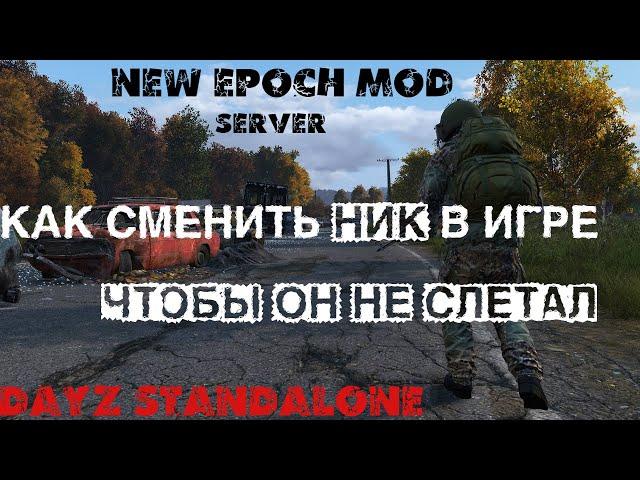 Как сменить ник в игре чтобы он не слетал | Dayz Standalone | Гайд