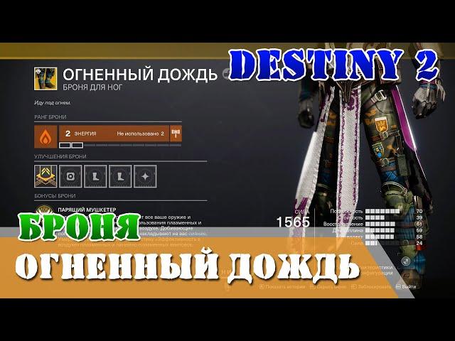 Как получить ОГНЕННЫЙ ДОЖДЬ Destiny 2 варлок