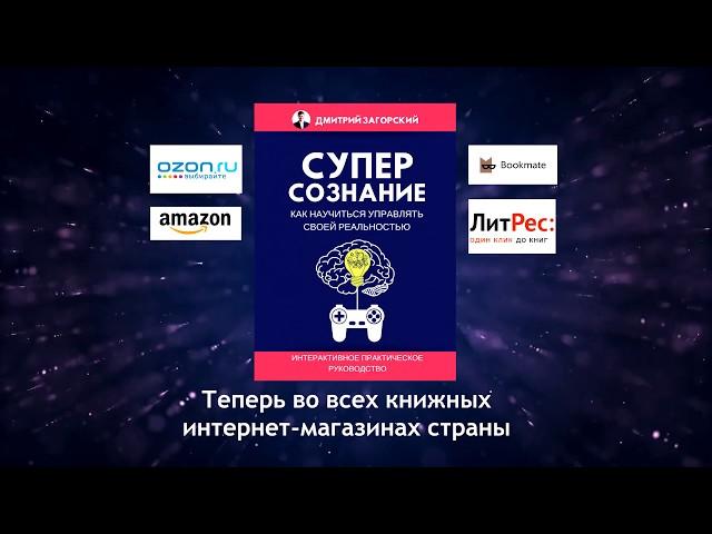 Буктрейлер "СУПЕРСОЗНАНИЕ. Как научиться управлять своей реальностью", Дмитрий Загорский