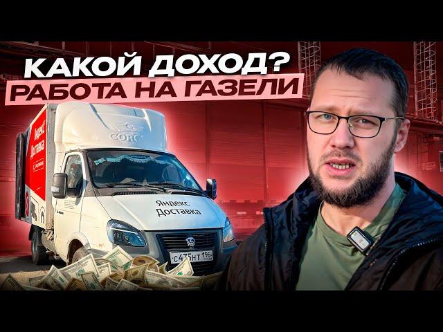 РАБОТАЕМ НА ГАЗЕЛИ / КУЗОВ М / ЯНДЕКС ГРУЗОВОЙ / ЕКАТЕРИНБУРГ