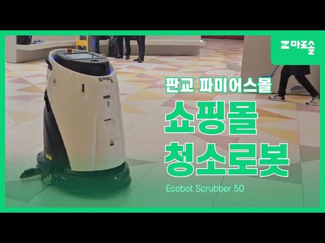 [마로솔 도입사례] 판교 파미어스몰 / 가우시움 Ecobot Scrubber50 / 대형쇼핑몰 청소로봇 / 로봇 청소기