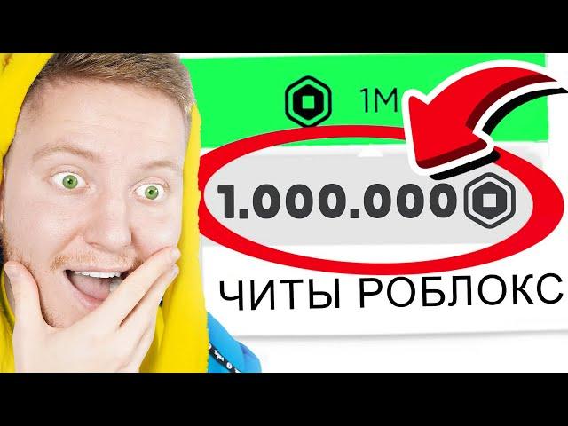 Я Скачал ЧИТЫ для ROBLOX…