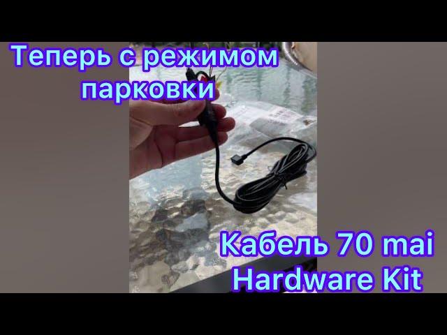 Кабель 70mai Hardware Kit | режим парковки | dash cam pro plus #70mai #shorts #xiaomi #dasauto